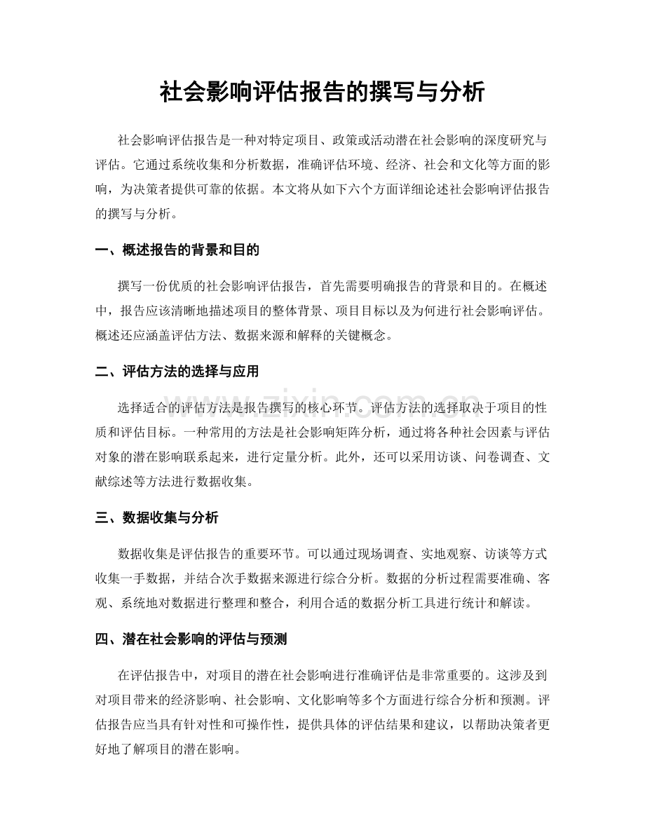 社会影响评估报告的撰写与分析.docx_第1页