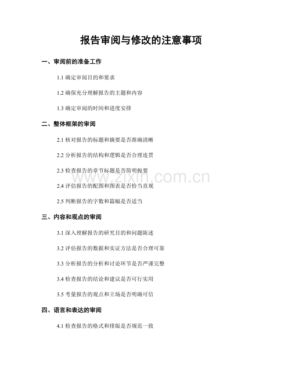 报告审阅与修改的注意事项.docx_第1页