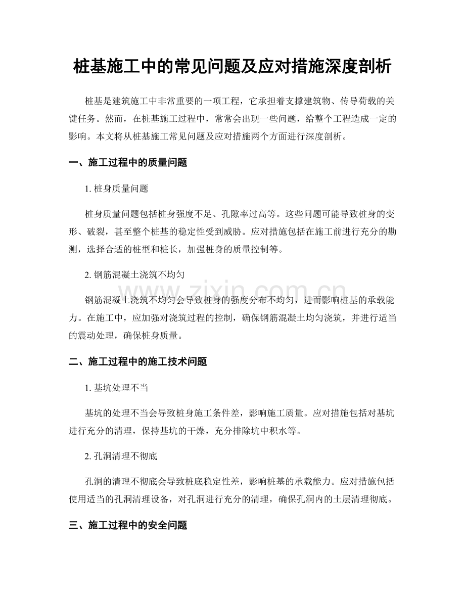 桩基施工中的常见问题及应对措施深度剖析.docx_第1页