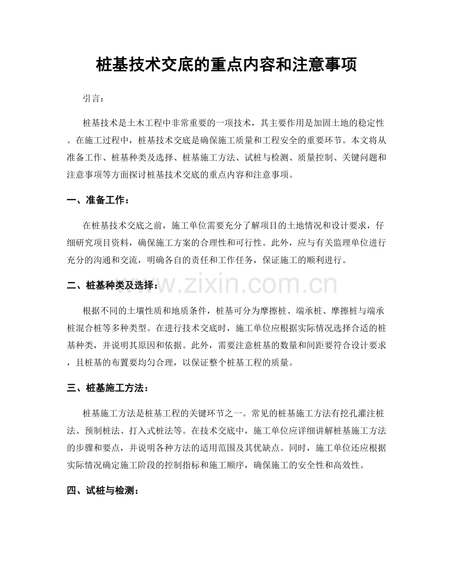 桩基技术交底的重点内容和注意事项.docx_第1页