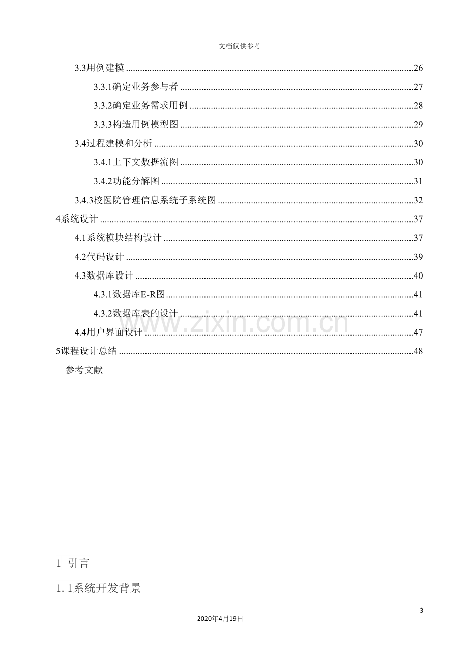 校医院管理信息系统设计教材.docx_第3页