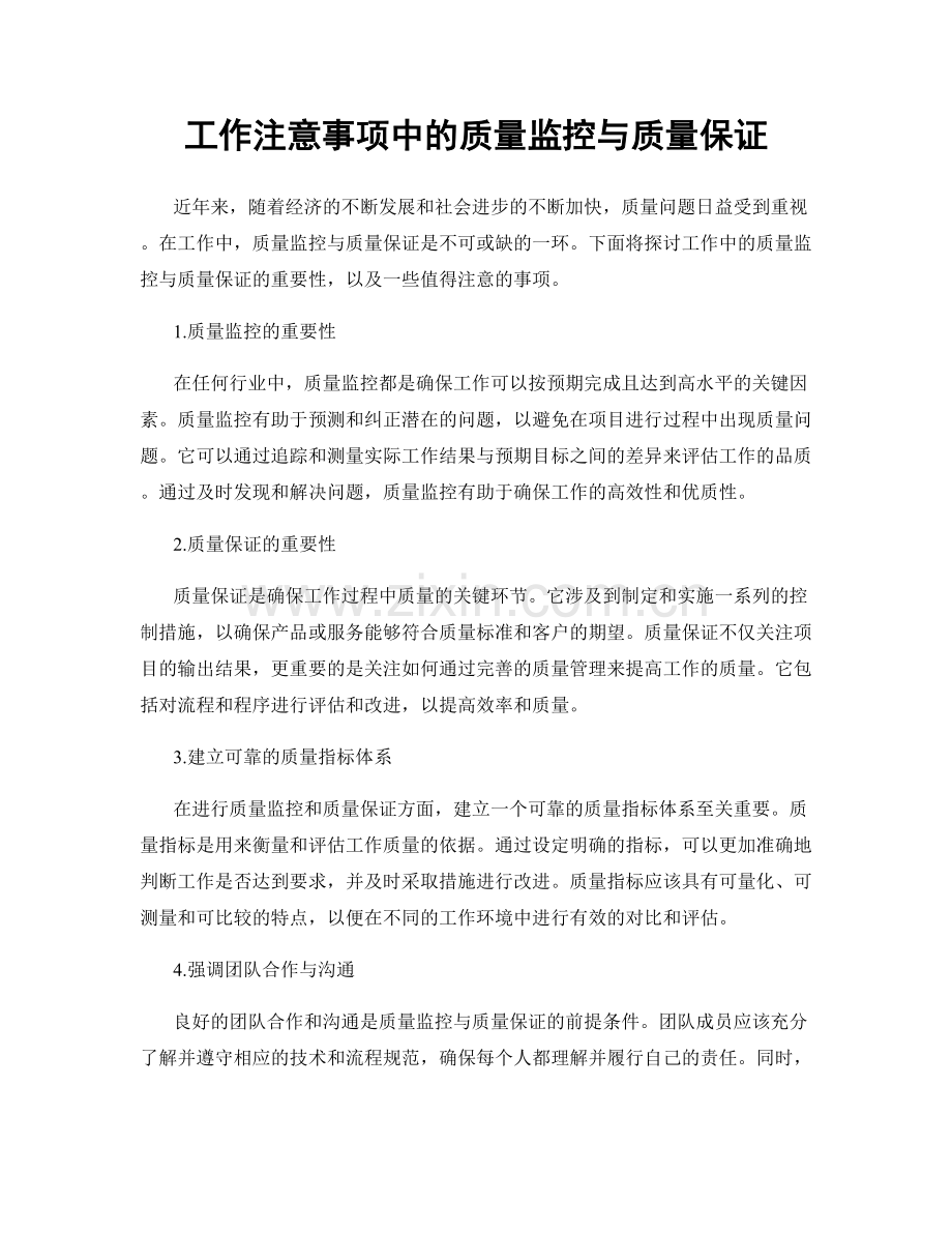 工作注意事项中的质量监控与质量保证.docx_第1页