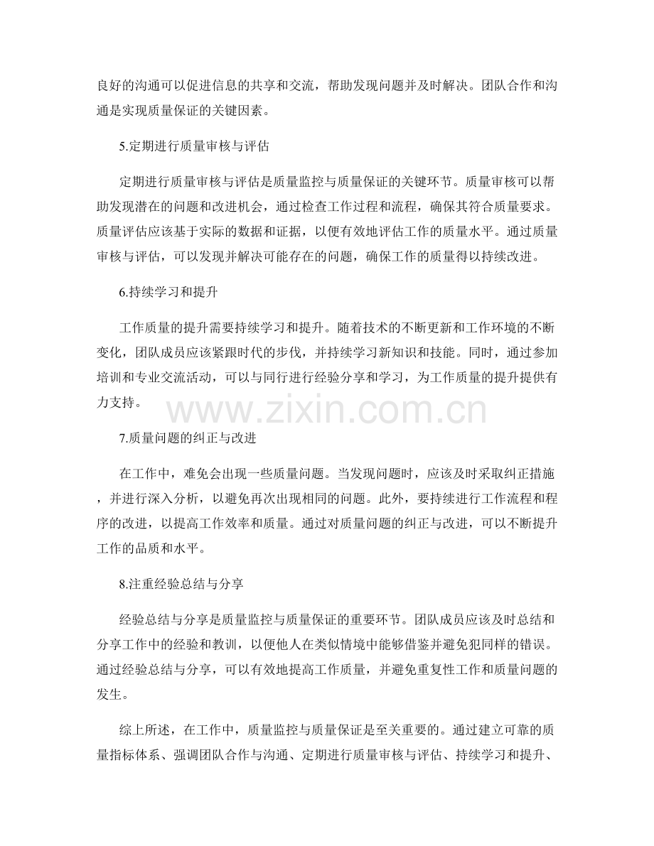 工作注意事项中的质量监控与质量保证.docx_第2页