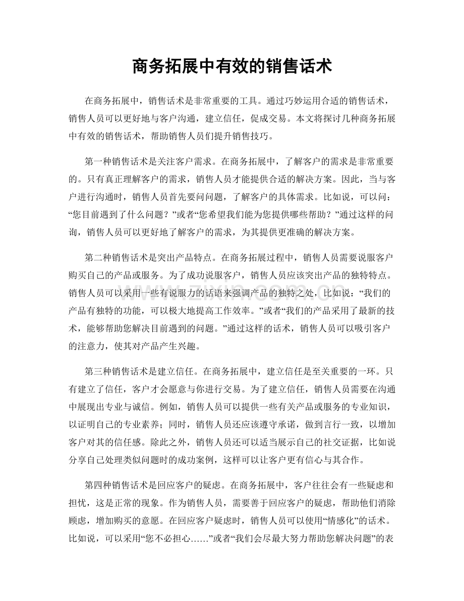 商务拓展中有效的销售话术.docx_第1页