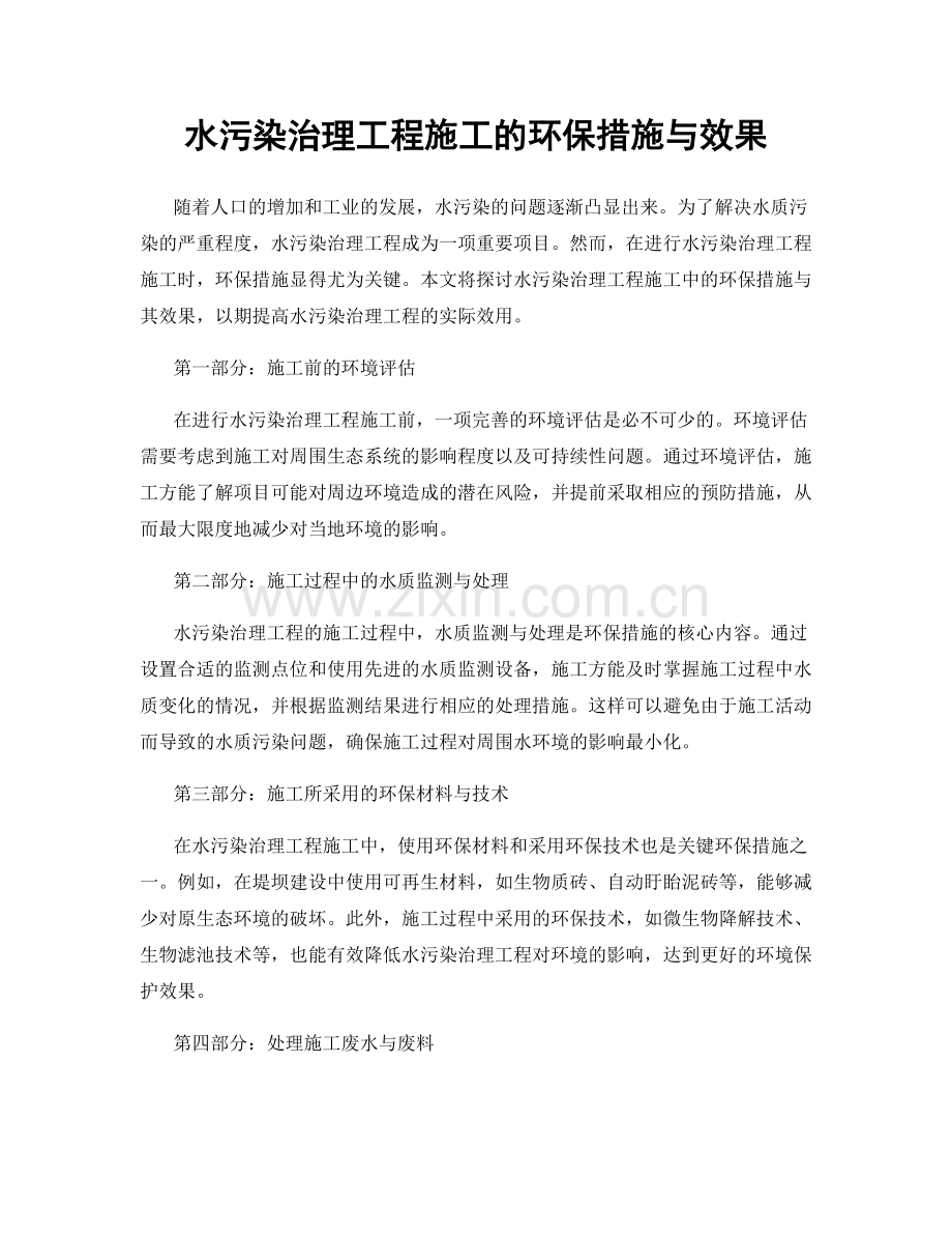 水污染治理工程施工的环保措施与效果.docx_第1页