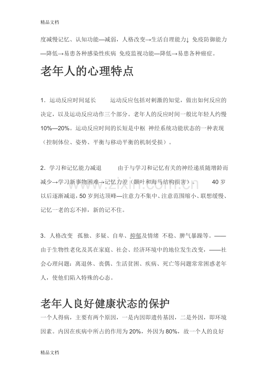 老年人健康知识讲座资料.doc_第3页