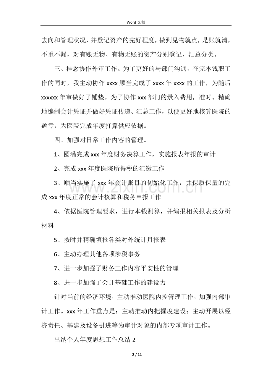 2021出纳个人年度思想工作总结(5篇).docx_第2页