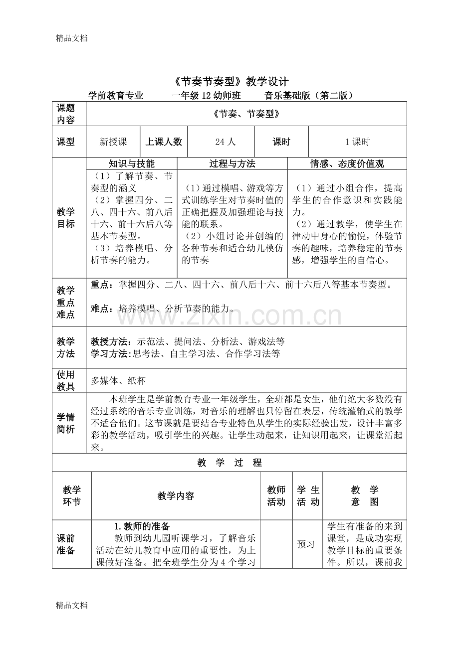 《节奏、节奏型》教学设计演示教学.doc_第2页