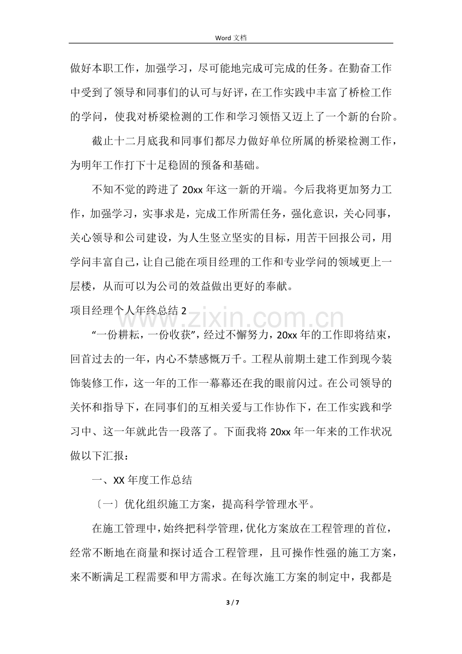 项目经理个人年终总结.docx_第3页