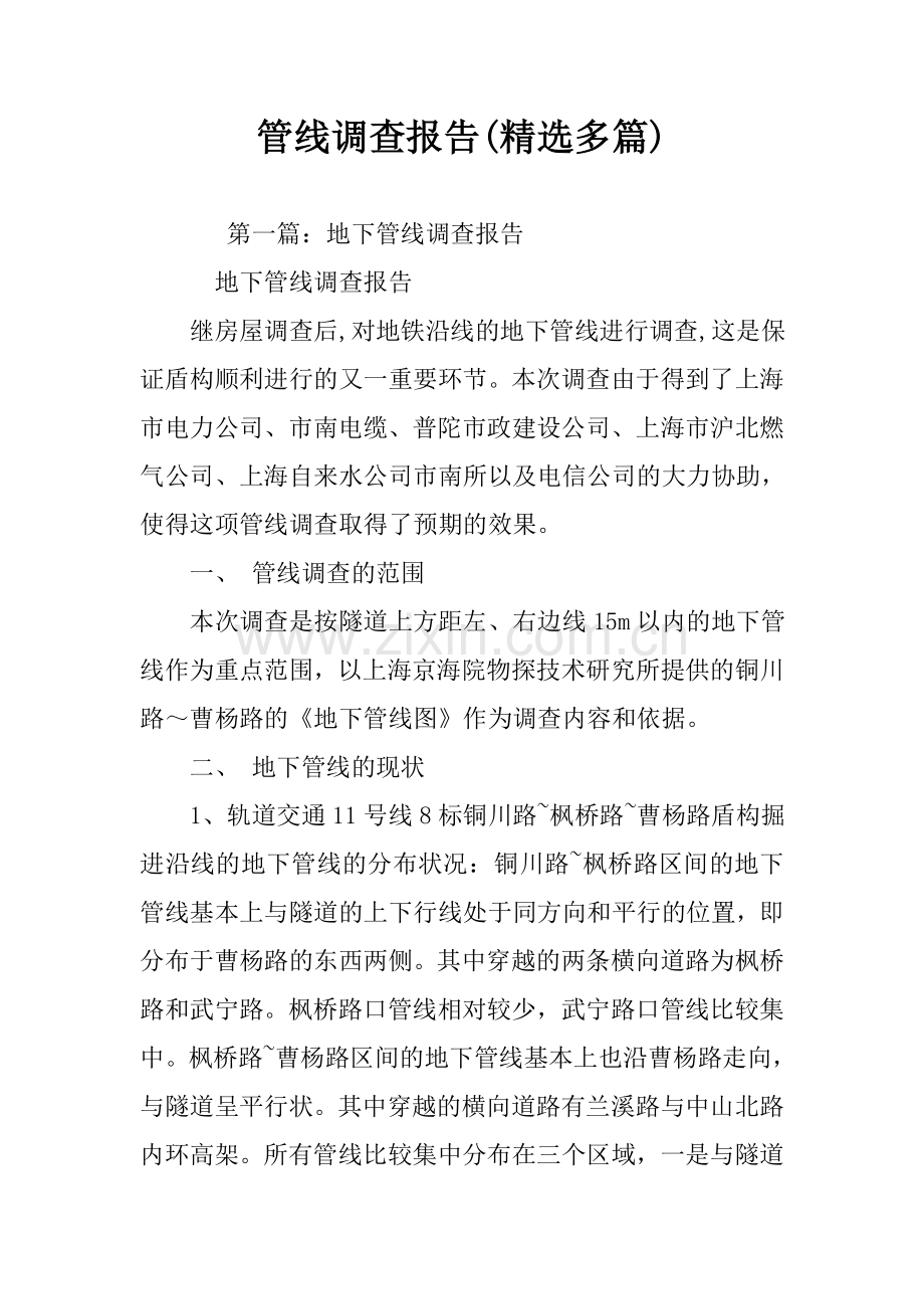 管线调查报告(多篇).doc_第1页