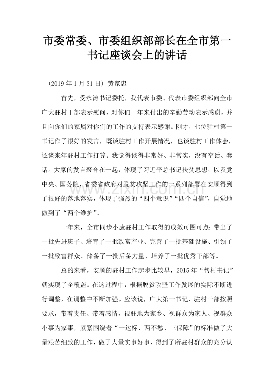 市委常委、市委组织部部长在全市第一书记座谈会上的讲话.doc_第1页