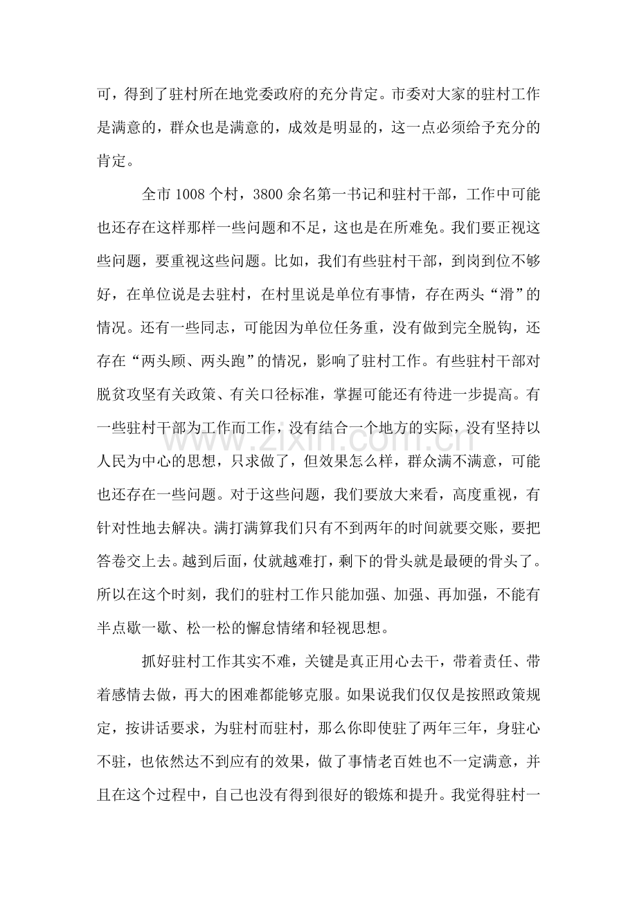 市委常委、市委组织部部长在全市第一书记座谈会上的讲话.doc_第2页