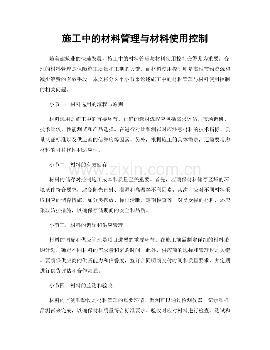 施工中的材料管理与材料使用控制.docx_第1页