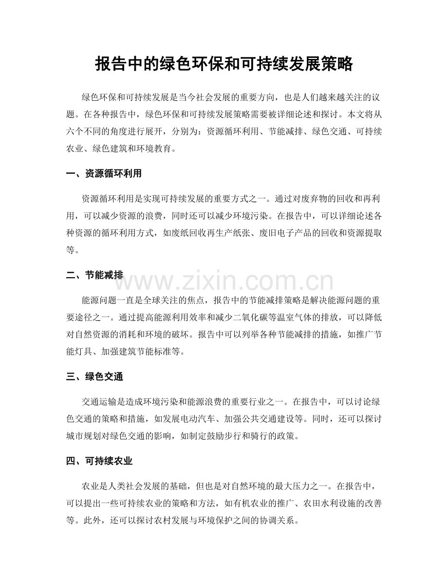 报告中的绿色环保和可持续发展策略.docx_第1页