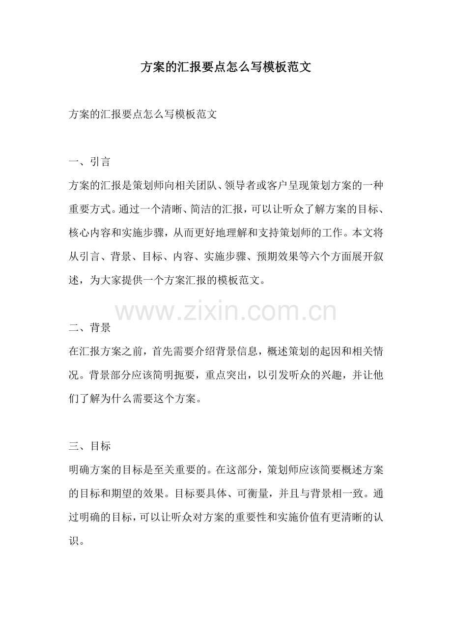 方案的汇报要点怎么写模板范文.docx_第1页