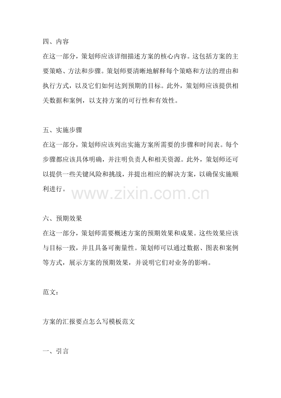 方案的汇报要点怎么写模板范文.docx_第2页