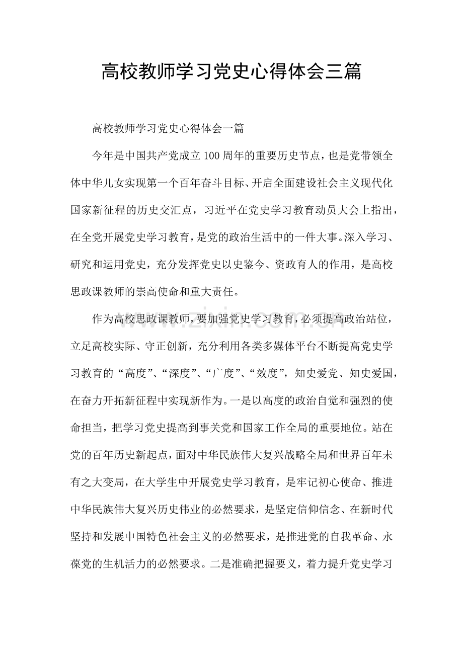 高校教师学习党史心得体会三篇.docx_第1页