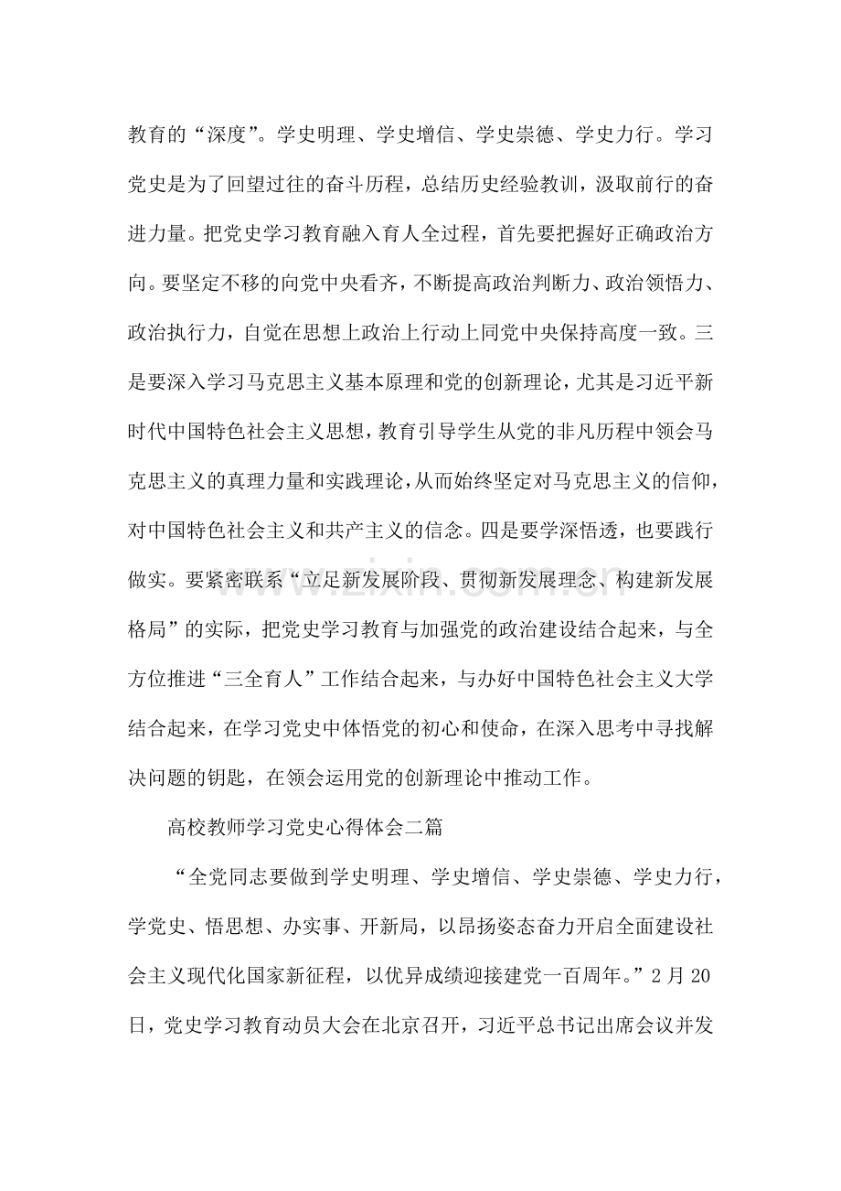 高校教师学习党史心得体会三篇.docx_第2页