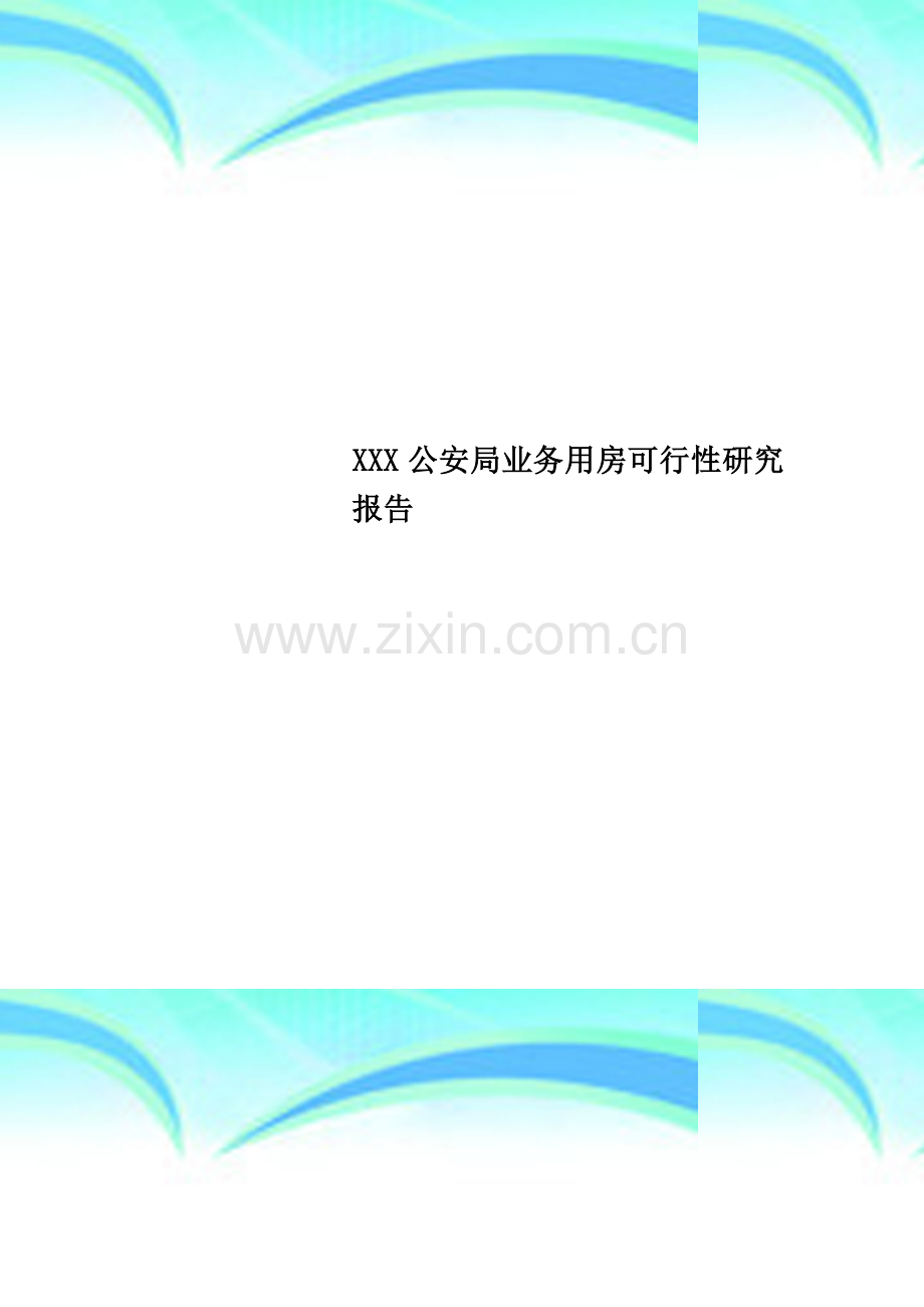 XXX公安局业务用房可行性研究报告.doc_第1页