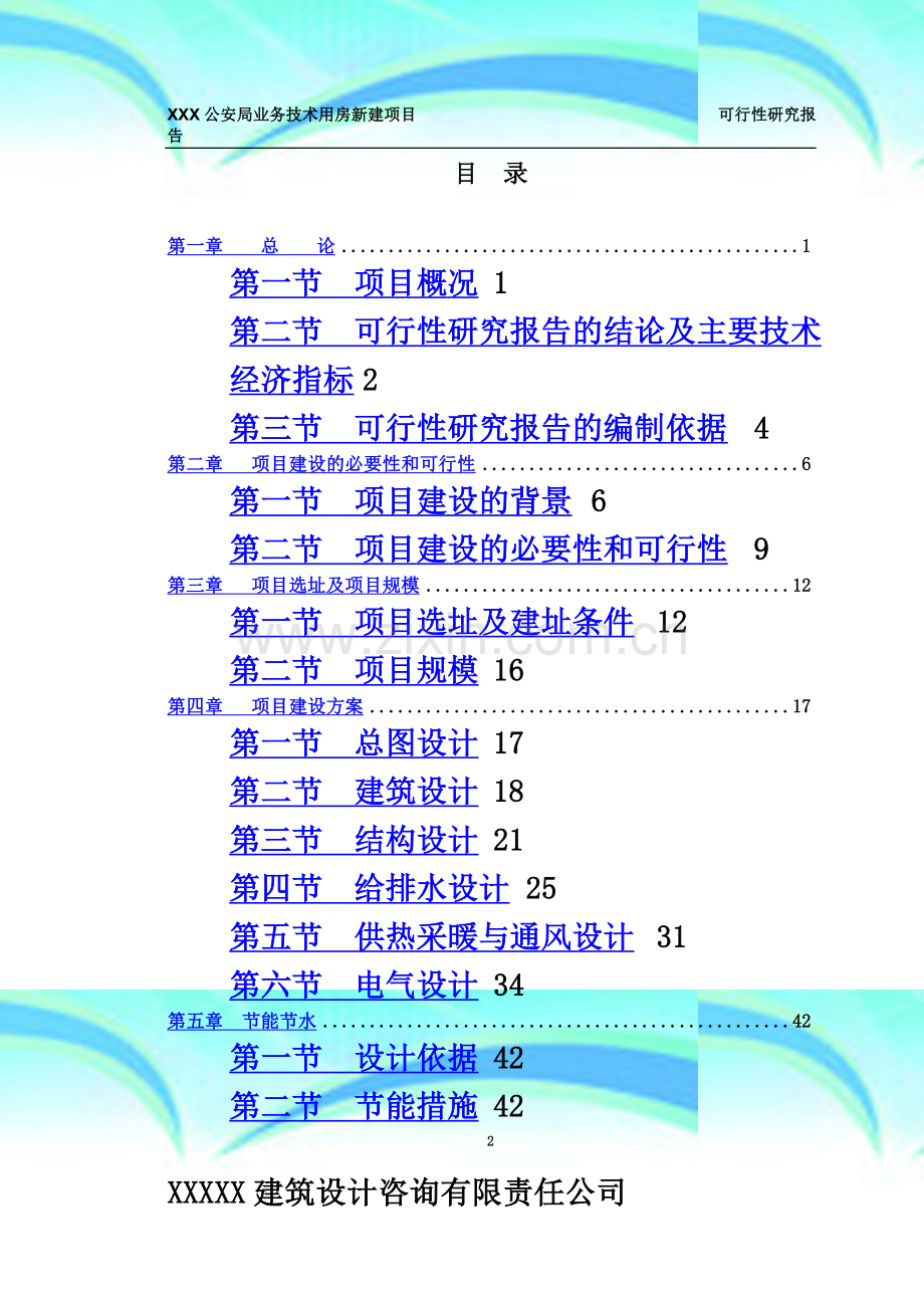 XXX公安局业务用房可行性研究报告.doc_第2页