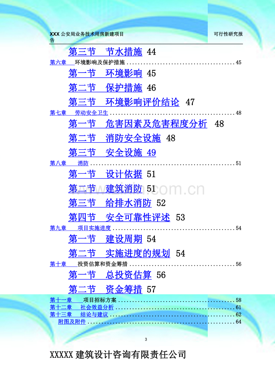 XXX公安局业务用房可行性研究报告.doc_第3页