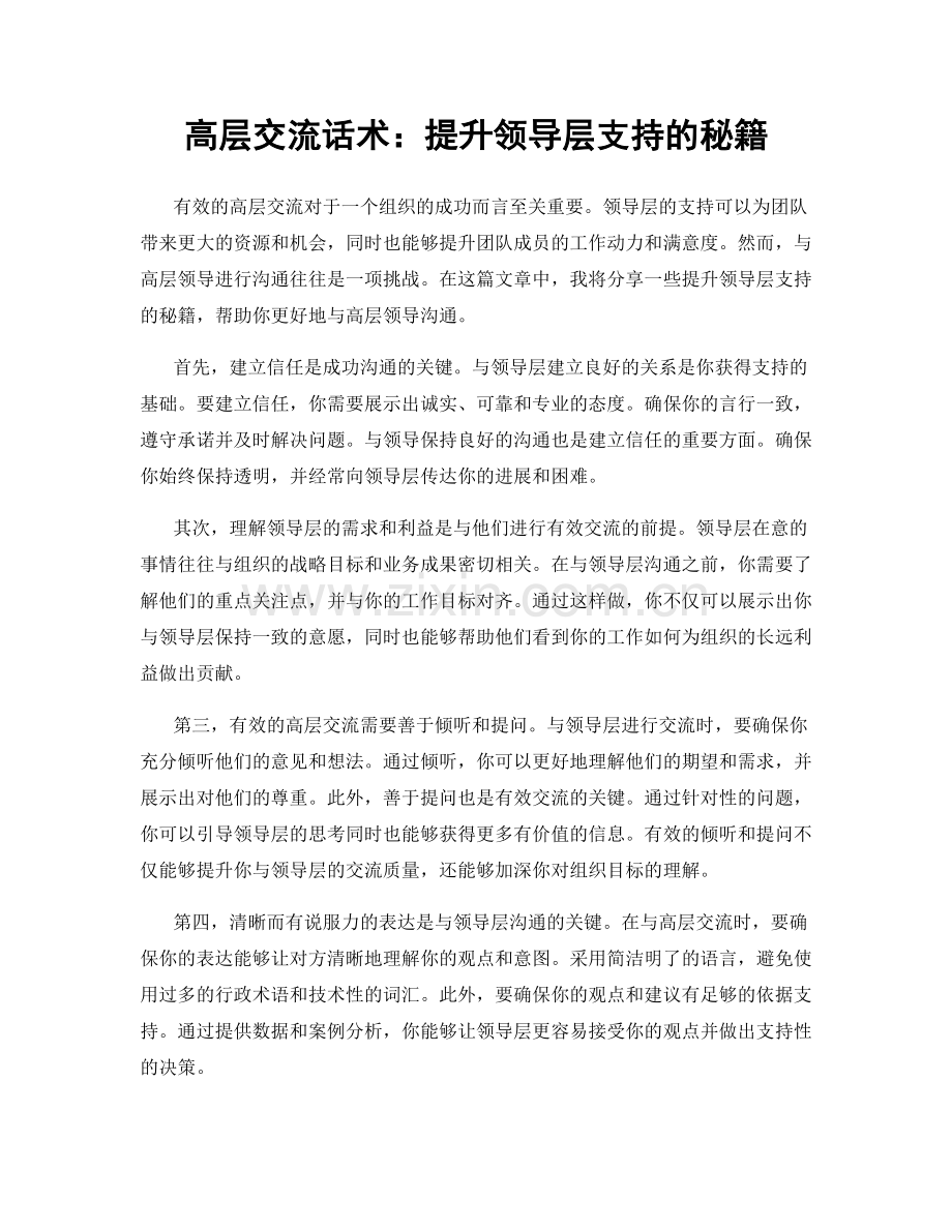 高层交流话术：提升领导层支持的秘籍.docx_第1页