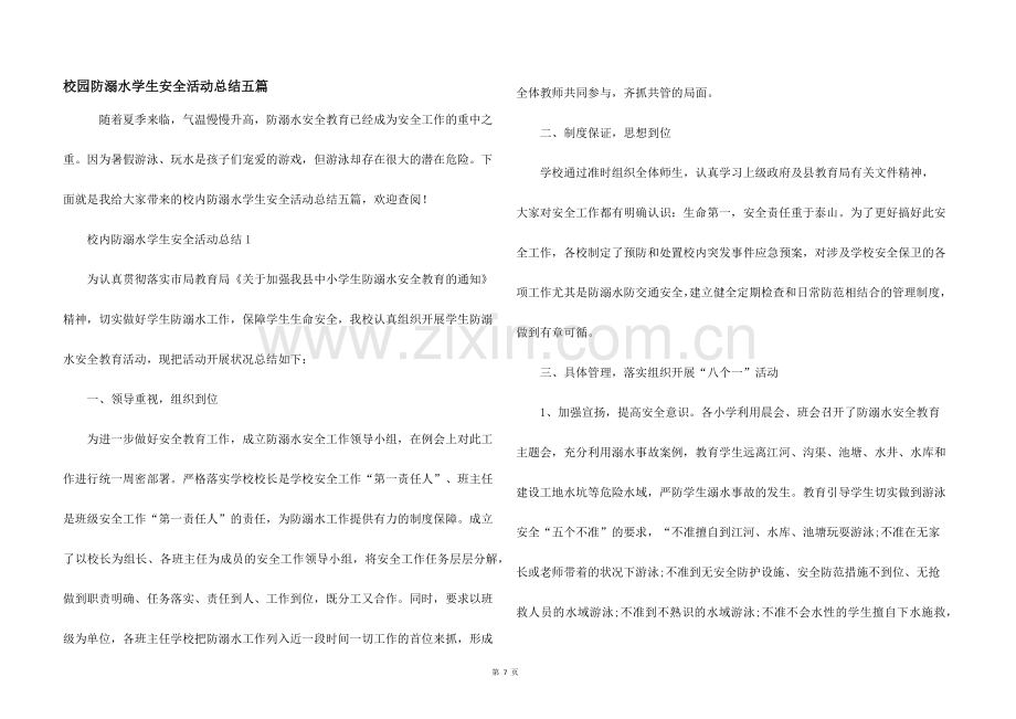 校园防溺水学生安全活动总结五篇.docx_第1页