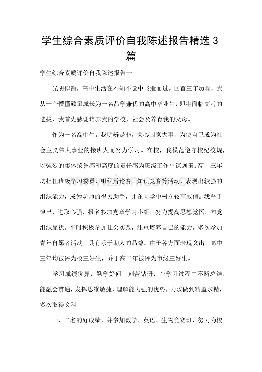 学生综合素质评价自我陈述报告3篇.docx_第1页