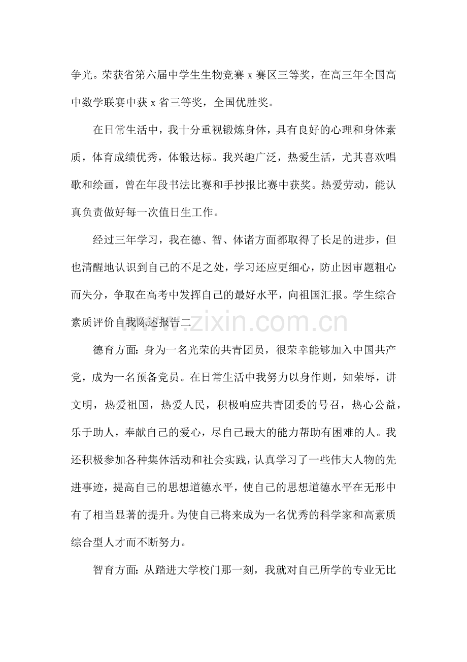 学生综合素质评价自我陈述报告3篇.docx_第2页