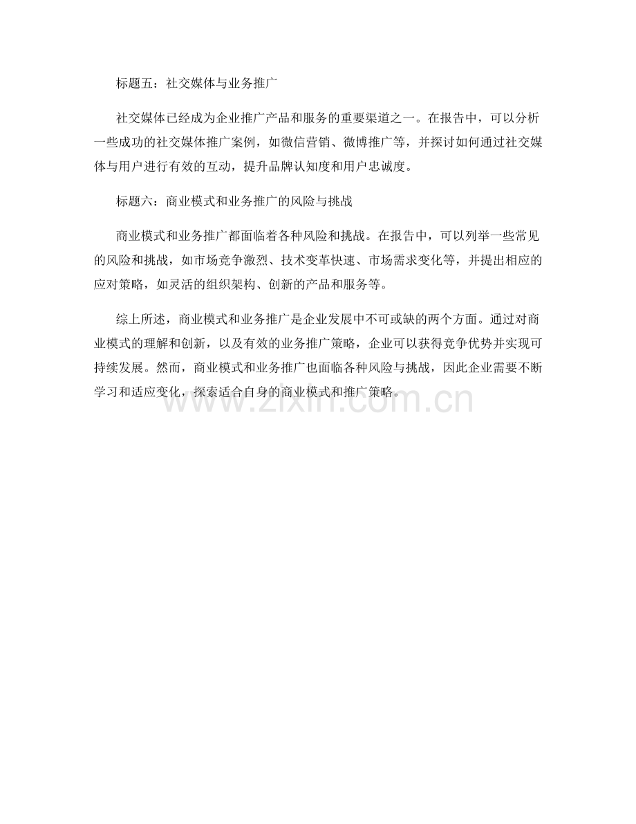 报告中的商业模式和业务推广.docx_第2页