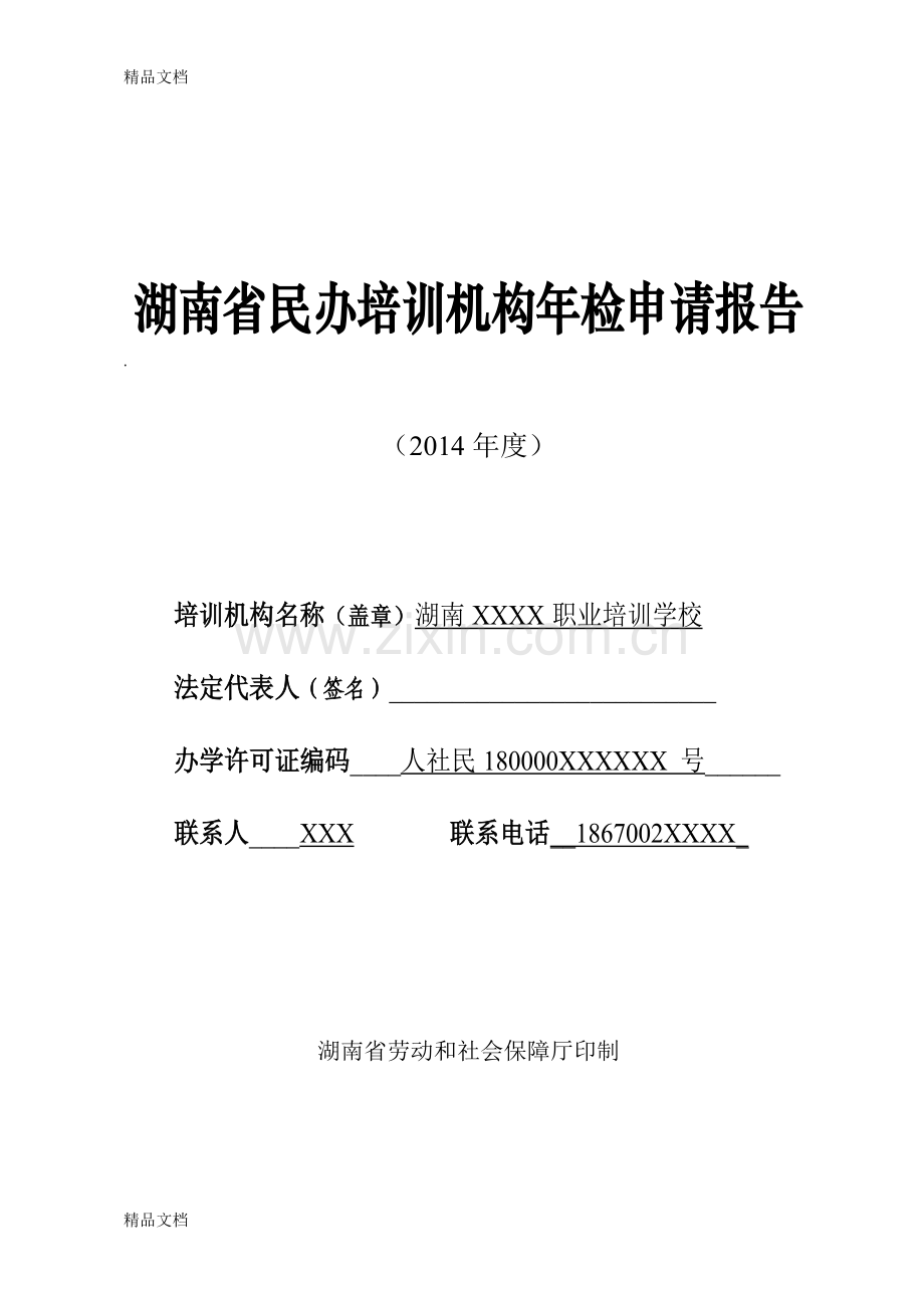 民办职业培训学校年检报告.doc_第1页