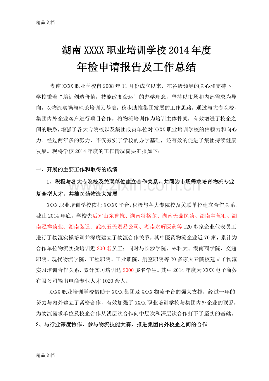 民办职业培训学校年检报告.doc_第3页