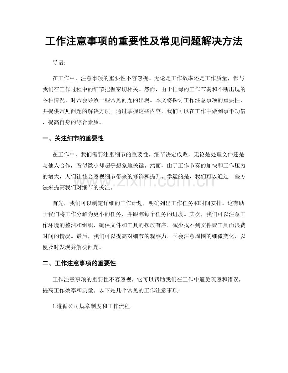 工作注意事项的重要性及常见问题解决方法.docx_第1页