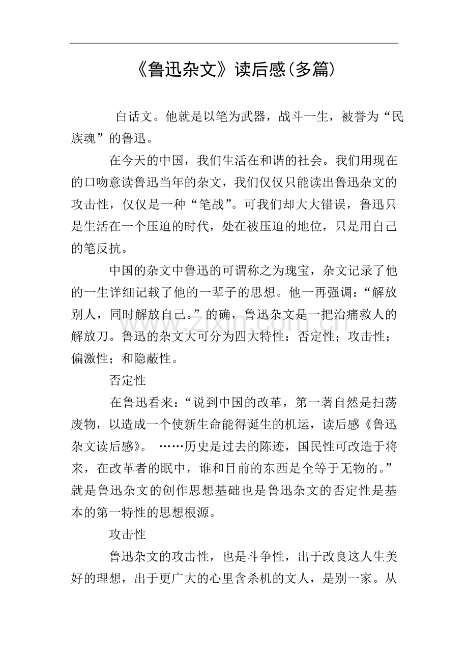 《鲁迅杂文》读后感(多篇).doc_第1页