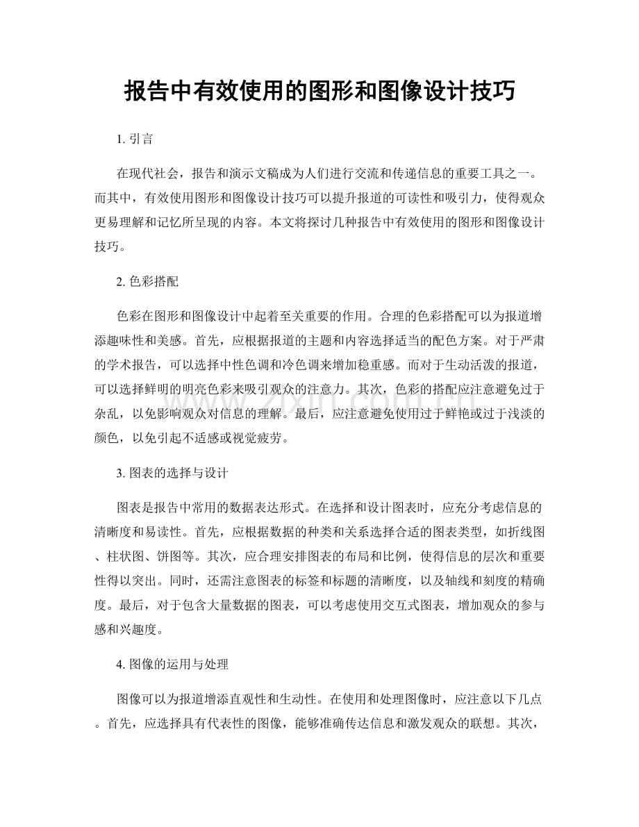 报告中有效使用的图形和图像设计技巧.docx_第1页