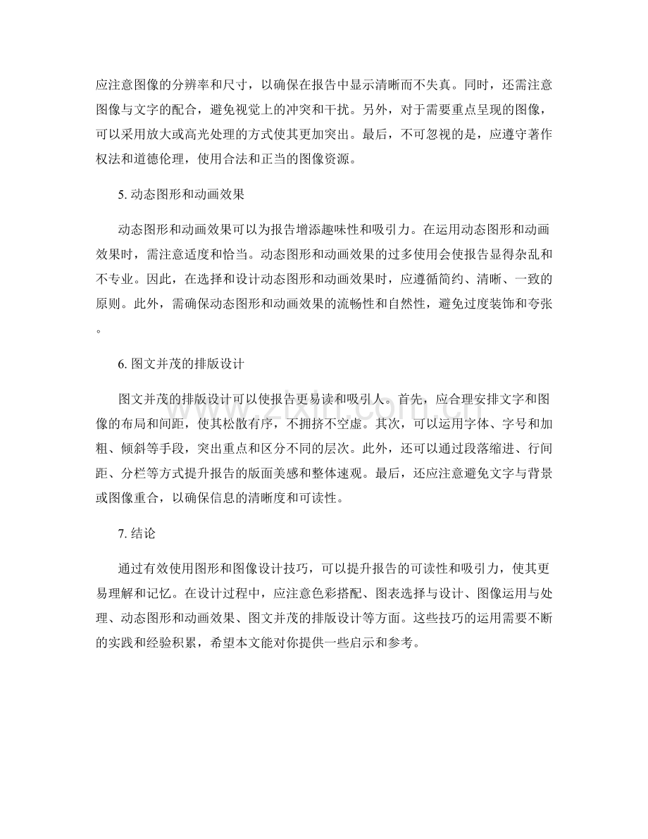 报告中有效使用的图形和图像设计技巧.docx_第2页