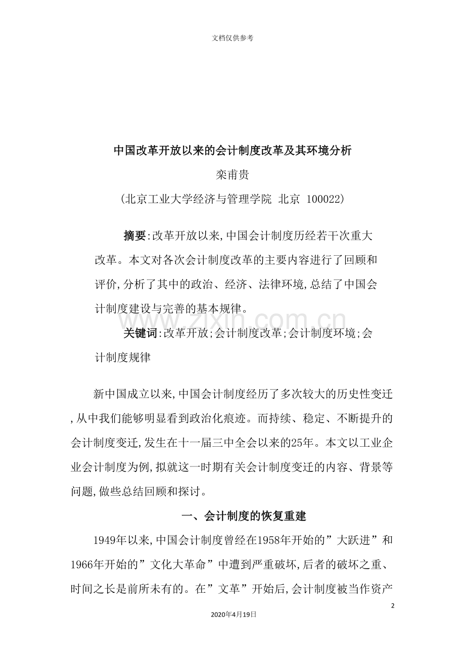 我国改革开放以来的会计制度改革与环境分析.doc_第2页