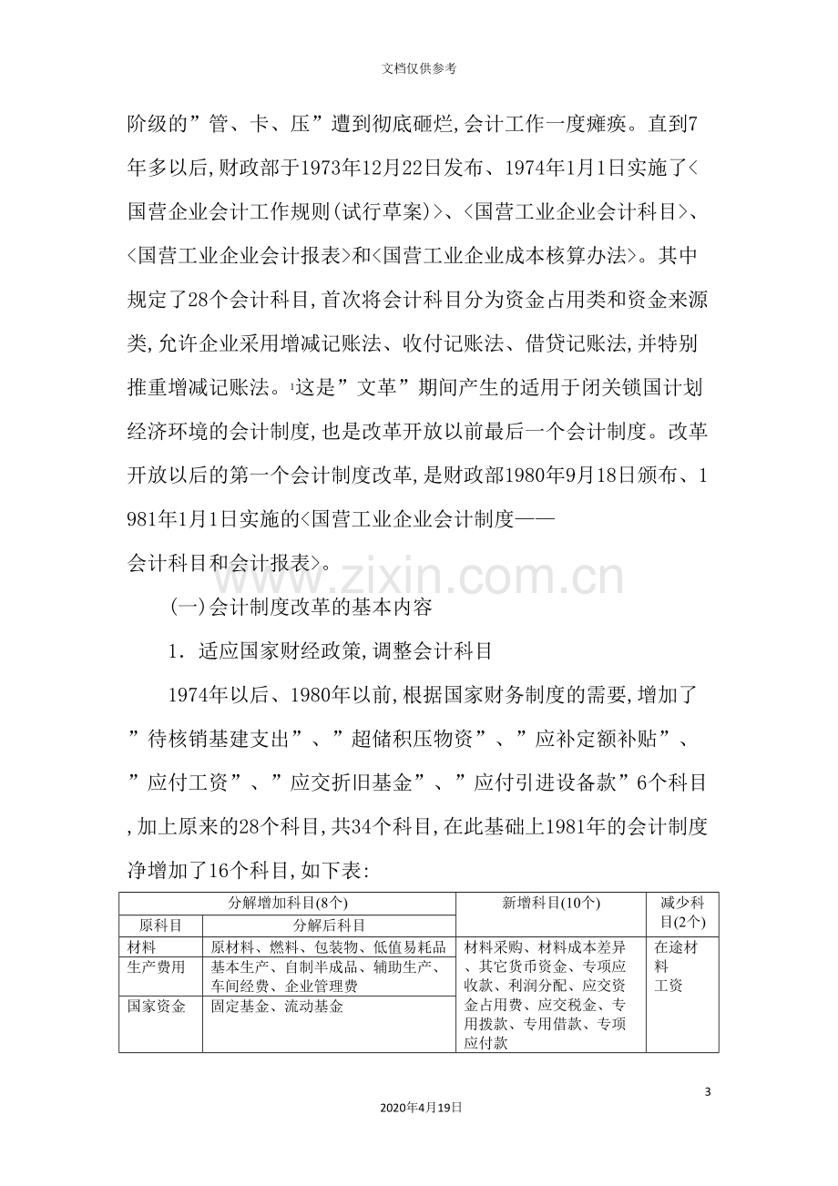 我国改革开放以来的会计制度改革与环境分析.doc_第3页