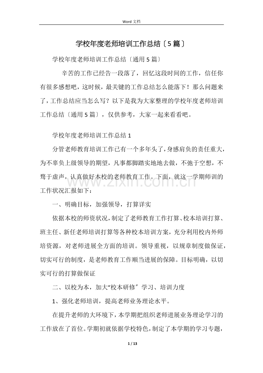 学校年度教师培训工作总结（5篇）.docx_第1页