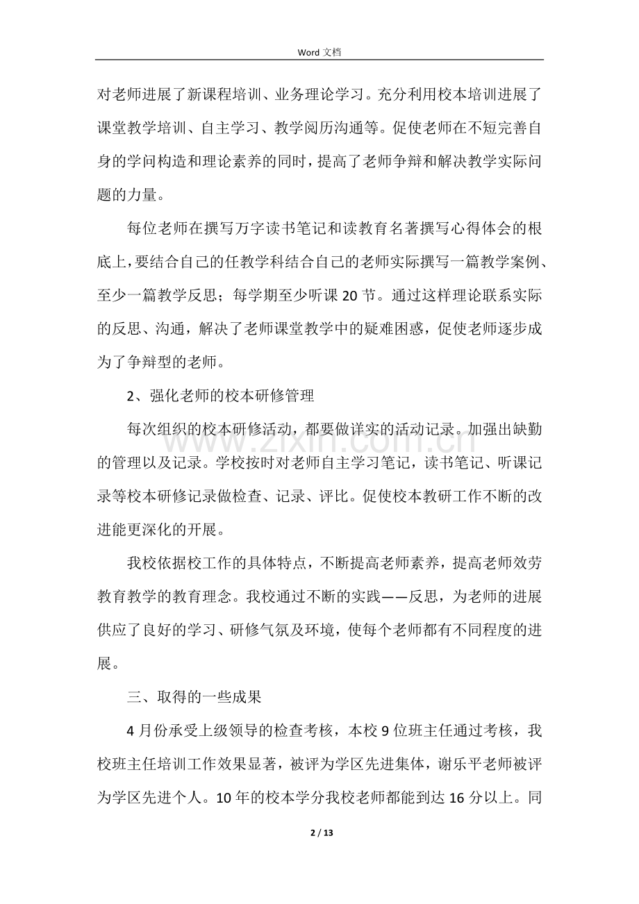 学校年度教师培训工作总结（5篇）.docx_第2页