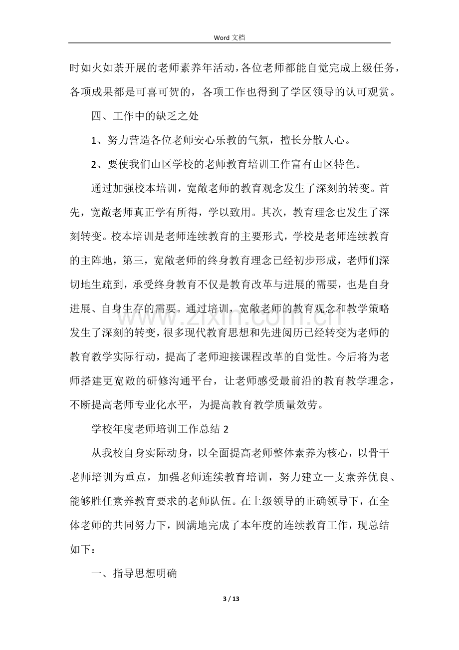 学校年度教师培训工作总结（5篇）.docx_第3页