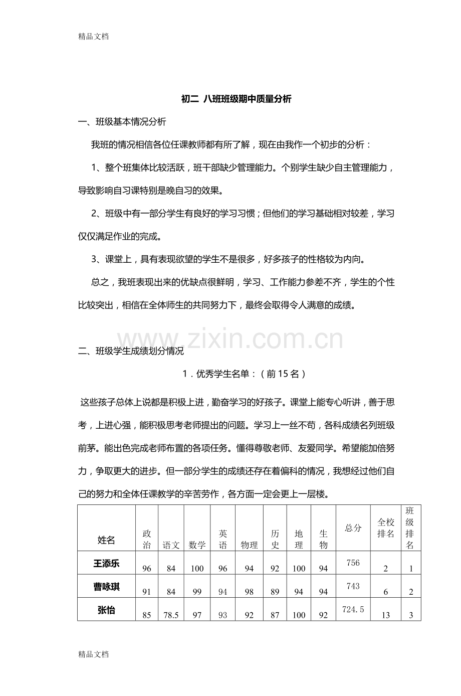 初二八班班级期中质量分析.doc_第1页