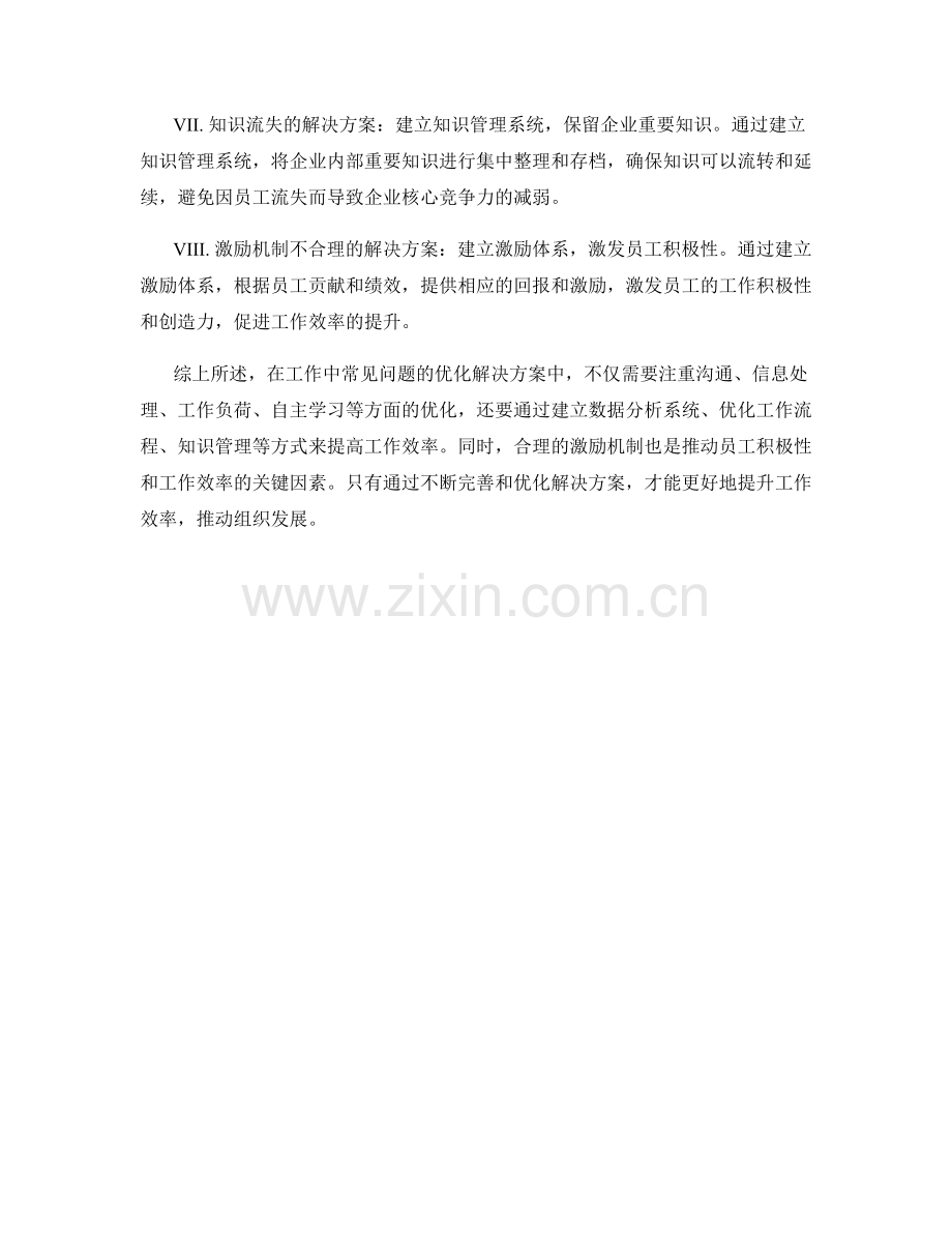 工作中常见问题的优化解决方案.docx_第2页