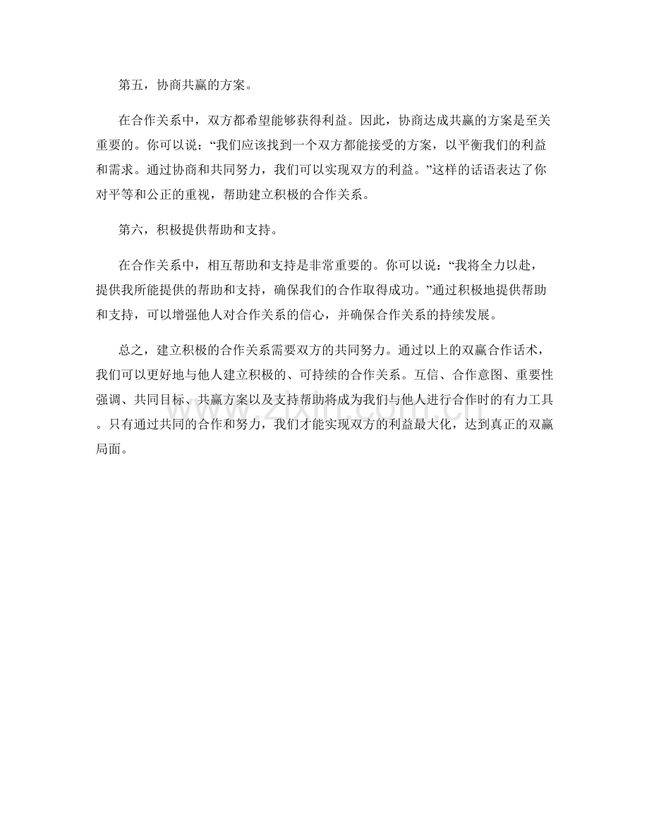 建立积极合作关系的双赢合作话术.docx_第2页