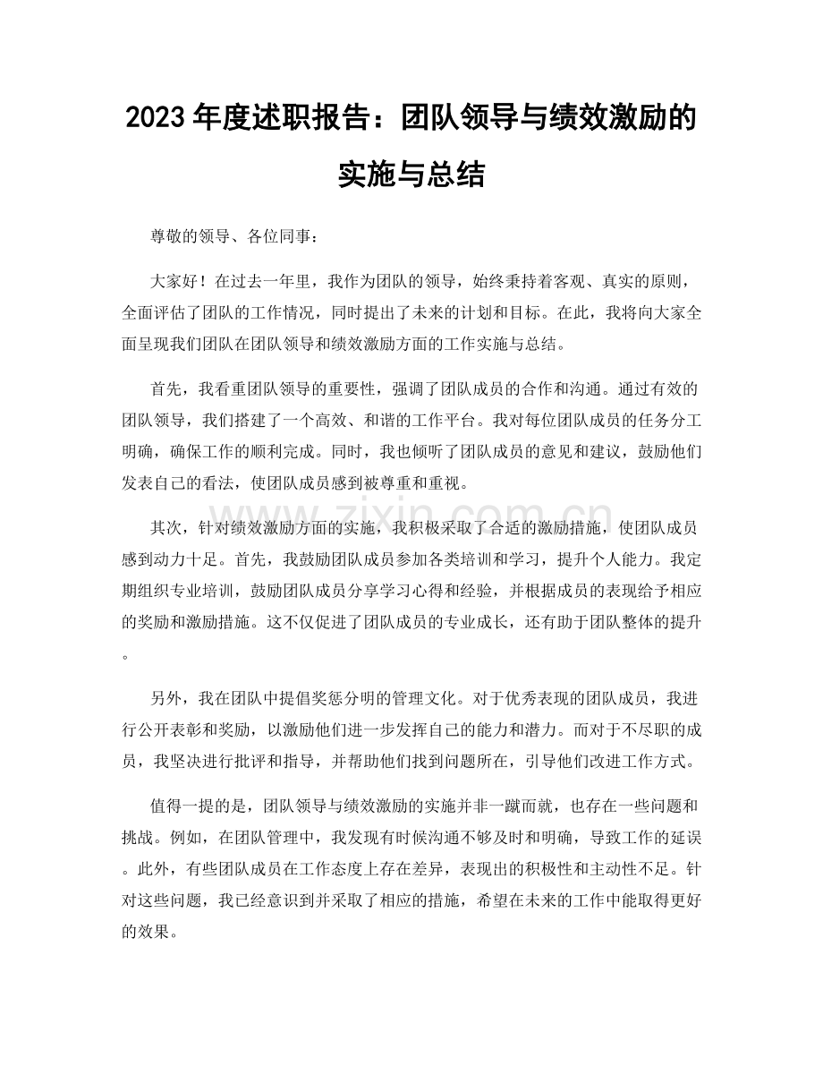 2023年度述职报告：团队领导与绩效激励的实施与总结.docx_第1页