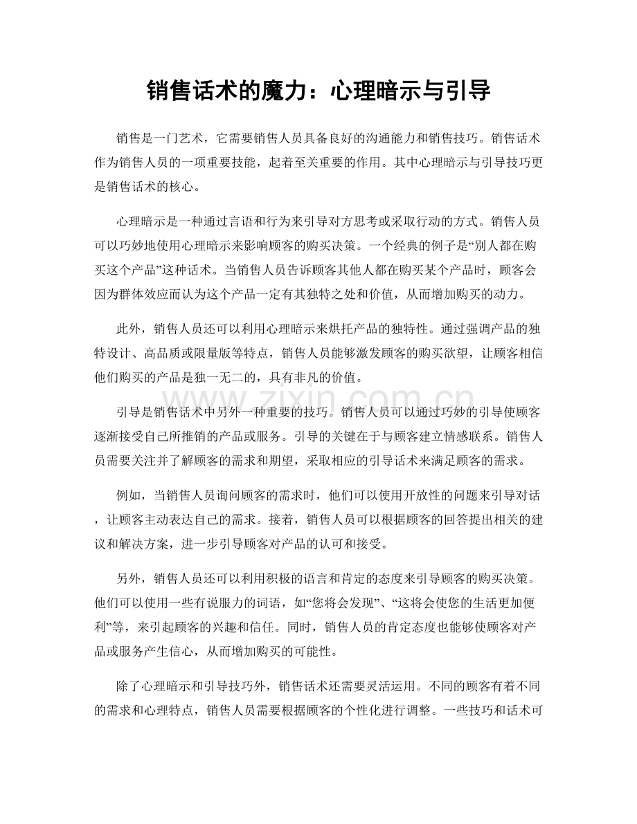 销售话术的魔力：心理暗示与引导.docx_第1页