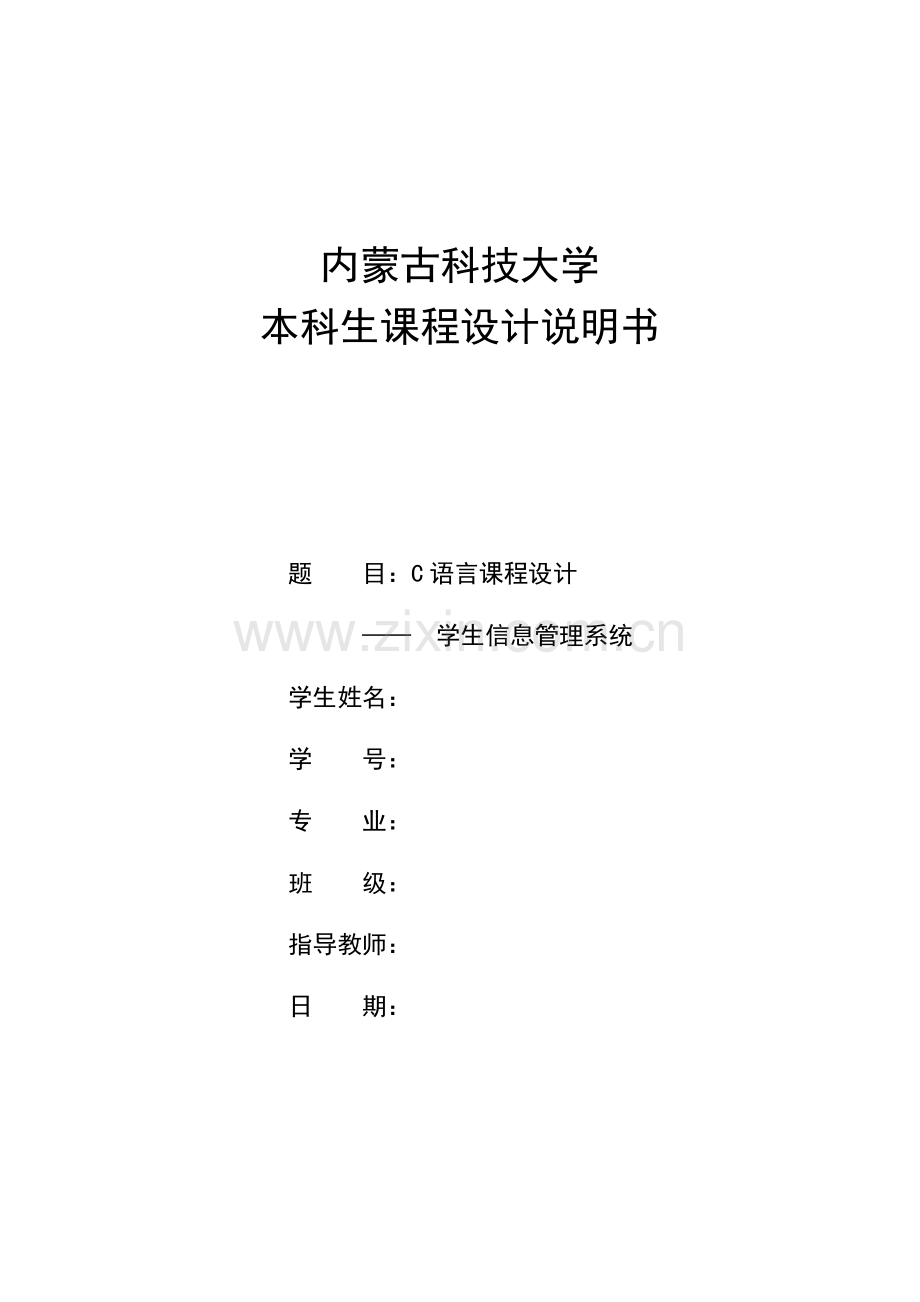 c课程设计信息管理-学生信息管理系统大学论文.doc_第1页