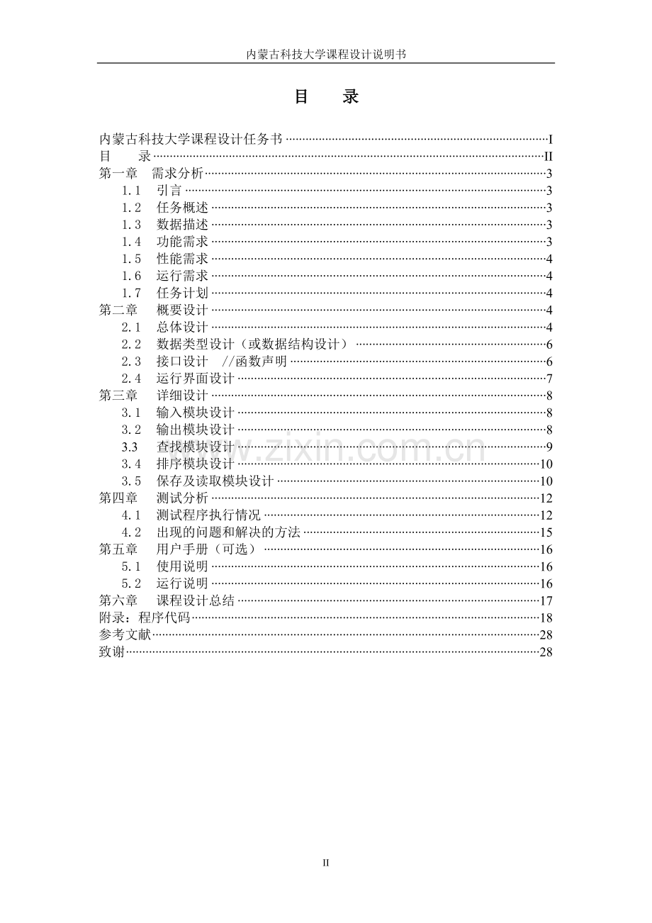 c课程设计信息管理-学生信息管理系统大学论文.doc_第3页