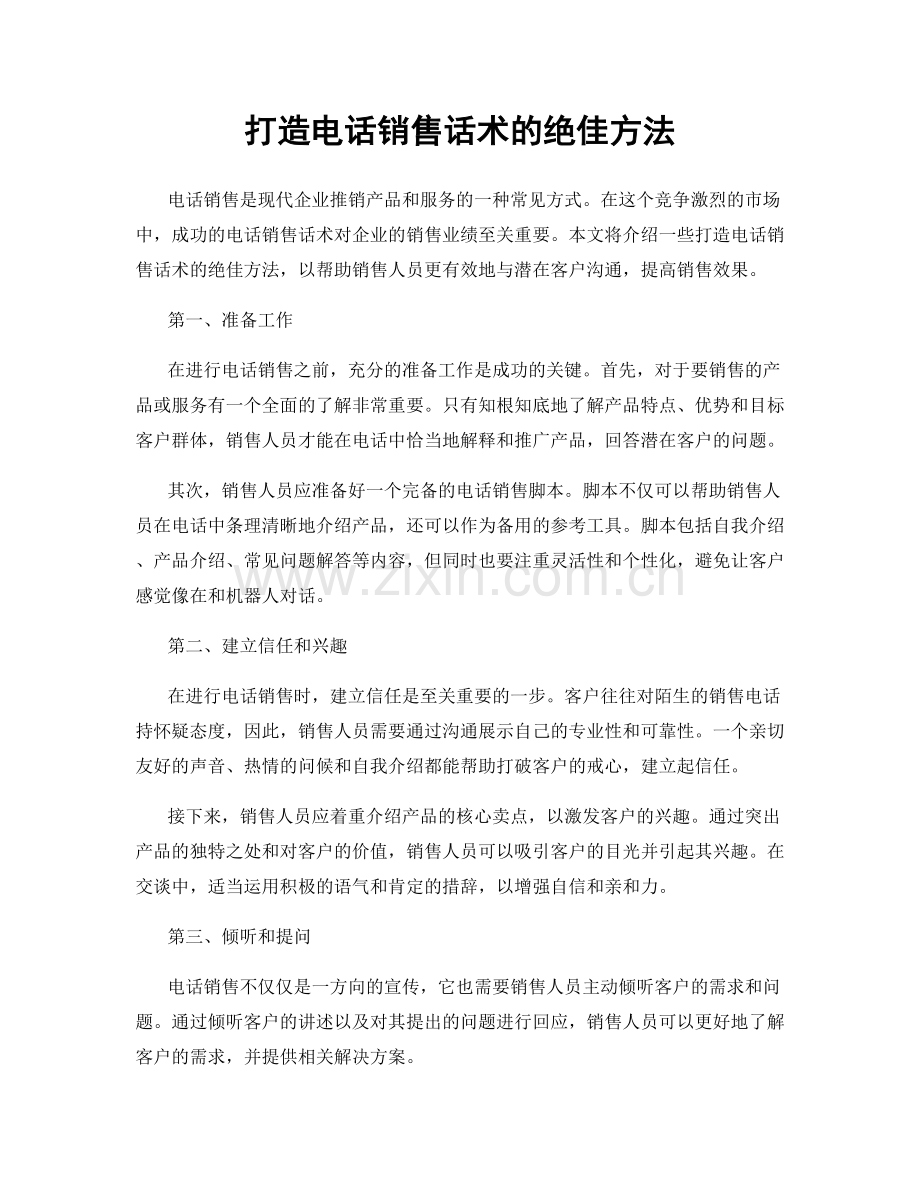 打造电话销售话术的绝佳方法.docx_第1页