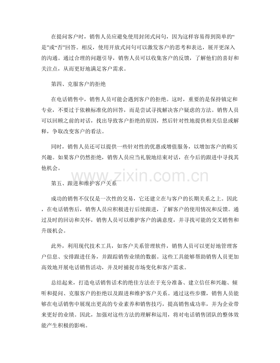 打造电话销售话术的绝佳方法.docx_第2页